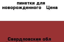 пинетки для новорожденного › Цена ­ 50 - Свердловская обл., Сухой Лог г. Одежда, обувь и аксессуары » Женская одежда и обувь   . Свердловская обл.,Сухой Лог г.